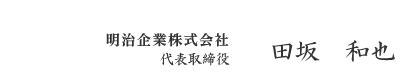 明示企業株式会社 代表取締役 田坂和也