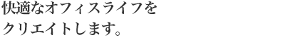 快適なビル、安全なビルを目指して。
