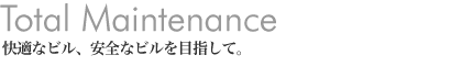 快適なビル、安全なビルを目指して。